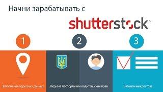 Регистрация на Shutterstock. Часть вторая. Загрузка работ для экзамена