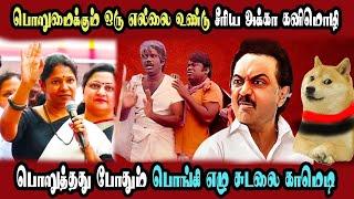 Dmk Kanimozhi Speech Alunar Rn Ravi, assembly #DMKFAILS | Mk Stalin Troll | Arasiyal Arasan