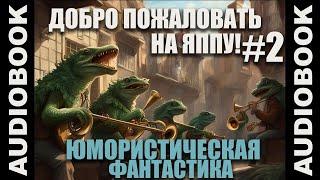 (СЕРИЯ 2 из 12) аудиокнига "Гимгилимы: Добро пожаловать на Яппу!"; юмористическая фантастика