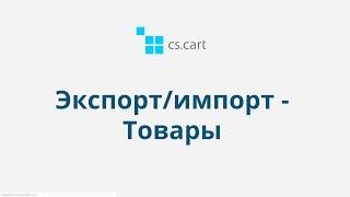 12.1 CS-Cart Multi-Vendor: Экспорт/импорт — Товары