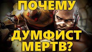 ПОЧЕМУ КУЛАК СМЕРТИ МЕРТВ? | ДУМФИСТ НЕИГРАБЕЛЕН? | DOOMFIST НЕ ДЛЯ РАНКЕДА?