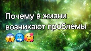 Почему в жизни возникают проблемы#ясновидение