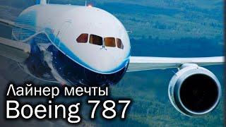 Boeing 787 Dreamliner - лайнер мечты