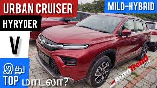 Toyota Urban Cruiser Hyryder NeoDrive V Model முதல் பார்வை விமர்சனம்| AutoTrendTamil