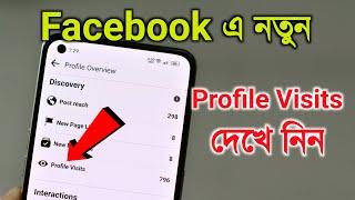 Facebook Profile Visits দেখে নিন নিজের FB ID তে