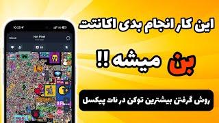 این کار انجام بدی اکانت نات پیکسلت بن میشه | روش بدست آوردن بیشترین توکن از بات Not Pixel