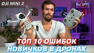 DJI MINI 2 - ТОП 10 ОШИБОК НОВИЧКОВ / ПЕРВЫЙ ЗАПУСК ДРОНА / РУКОВОДСТВО ПО ПОЛЕТАМ DJI MINI SE 