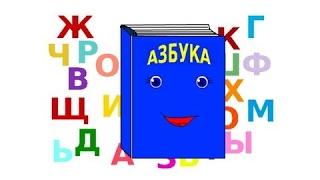 Учимся читать. Обучение чтению. Говорящие буквы. Развивающие мультфильмы для детей