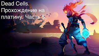 Бесконечные смерти в Dead Cells! Выбиваю платину. Часть 5!