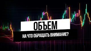 Индикатор объёма в торговле. Всплески цены и аномальные объёмы. Как понять куда тащат рынок?