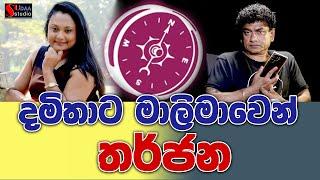 දමිතාට මාලිමාවෙන් තර්ජන SUDAA STUDIO