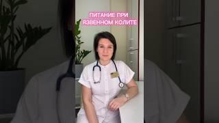 Питание при язвенном колите #shorts