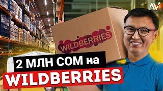 КАК заработать на WILDBERRIES из Кыргызстана пока не поздно?