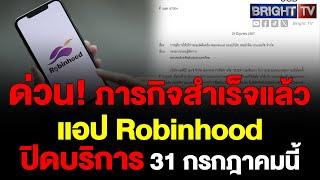 SCBX ทำหนังสือแจ้ง ยุติให้บริการแอปRobinhood มีผล31กรกฎาคมนี้เหตุดำเนินภารกิจช่วยเหลือสังคมเสร็จแล้ว