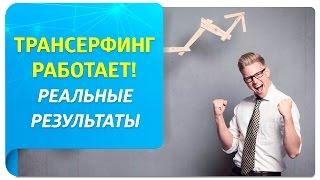 Трансерфинг работает! Реальные результаты