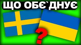 ДИВНА ІСТОРІЯ ШВЕЦІЇ ТА УКРАЇНИ? | Історія України від імені Т.Г. Шевченка