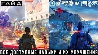 The Division 2 — Гайд Навыки (Скилы) и их улучшения | ПРОКАЧКА