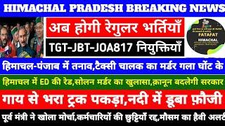 हिमाचल आज शाम की बड़ी खबरें|Himachal Pradesh News Today|Himachal Govt Jobs 2024|