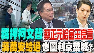 羈押柯文哲 蔡正元給出這段金玉良言 蔣萬安給過 京華城一切合理合法 也圖利京華城?