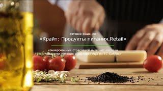 Отраслевой интернет-магазин продуктов питания и доставки еды «Крайт: Продукты питания.Retail»