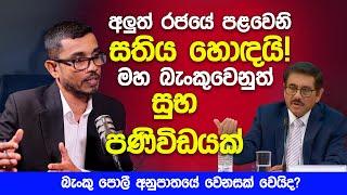 අලුත් රජයේ පළවෙනි සතිය හොඳයි! මහ බැංකුවෙනුත් සුභ පණිවිඩයක්