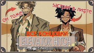 Я застрял в лифте - Elevator Hitch ПОЛНОЕ ПРОХОЖДЕНИЕ (ВСЕ КОНЦОВКИ) | ritsu 