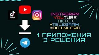 скачать видео из Instagram,YouTube и из TikTok'а | 1 против всех!