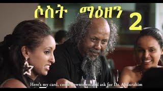 ሶስት ማዕዘን 2 | Sost Maezen 2 | Triangle 2 Ethiopian film 2018