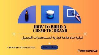 How to build a cosmetic brand I A Proven Framework I كيفية بناء علامة تجارية لمستحضرات التجميل