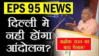 EPS 95 NAC news today : अशोक रावत ने 10-11 दिसंबर के दिल्ली आंदोलन को स्थगित किया !