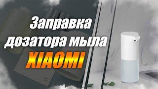 Заправка дозатора мыла Xiaomi