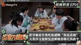 FULL《密室大逃脱6》超前彩蛋06：彭昱畅看许凯吃饭感慨“你是真饿” 大张伟文俊辉复盘解题思路在线教学 全员串联璃心岛剧情 | Great Escape S6 Extra EP6 | MangoTV