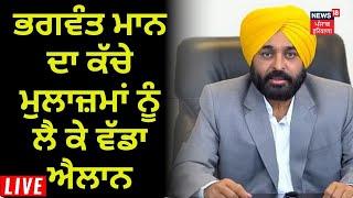 LIVE | Bhagwant Mann ਦਾ ਕੱਚੇ ਮੁਲਾਜ਼ਮਾਂ ਨੂੰ ਲੈ ਕੇ ਵੱਡਾ ਐਲਾਨ | Contractual Employees Regularised