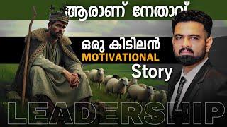 നിങ്ങൾ ഒരു നേതാവാണോ? | The real leader | Malayalam Motivational story | Naveen Inspires