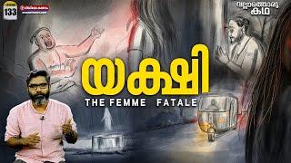 'യക്ഷി' | 'Yakshi : The Femme Fatale' | Vallathoru Katha Ep# 133