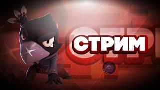 СТРИМ БРАВЛ СТАРС ИГРАЕМ ВМЕСТЕ #brawlstars