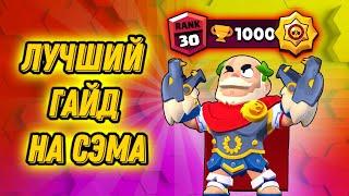 Лучший Гайд на СЭМА в Бравл Старс | Как Апнуть Сэма на 25 Ранг? | Brawl Stars