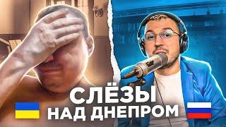   Слёзы над Днепром / русский играет украинцам 88 выпуск / пианист в чат рулетке