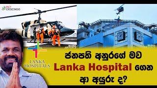 ජනපති අනුරගේ මව, හෙලිකොප්ටරයෙන් Lanka Hospital ගෙන ආ අයුරු ද?