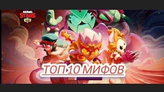 топ 10 мифов в Brawl stars