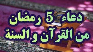 دعاء 5 رمضان من القران و السنة