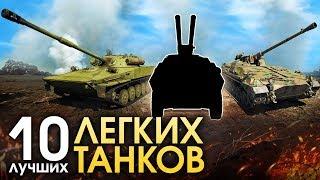 10 ЛУЧШИХ ЛЕГКИХ ТАНКОВ / War Thunder