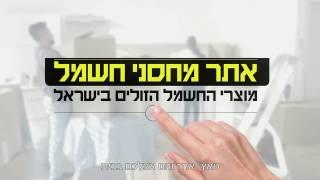 קונים מאתר מחסני חשמל - ומקבלים את המוצר עד הבית