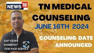 #தமிழ்நாடு மருத்துவ கலந்தாய்வு 2024 தேதி??||TN MEDICAL TENTATIVE COUNSELING SCHEDULE UPDATE ||