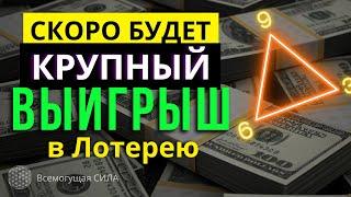 ЭТОТ Числовой КОД 3*6*9 +Аффирмации на ВЫИГРЫШ в Лотерею Принесут Вам УДАЧУ