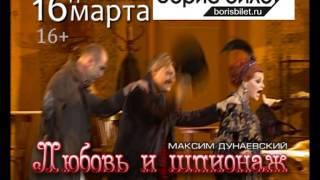 Мюзикл "Любовь и Шпионаж" Ижевск (www.borisbilet.ru)