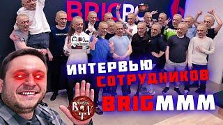 Интервью с бывшими сотрудниками BrigPC / Новые инсайды о Бригмане