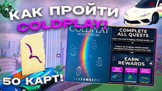 КАК ПРОЙТИ НОВЫЙ ИВЕНТ COLDPLAY MUSIC В CAR DEALERSHIP TYCOON! 50 КАРТ! ROBLOX CAR DEALERSHIP TYCOON