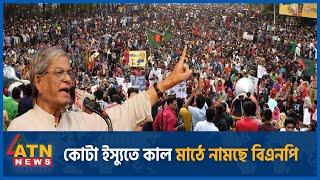 এবার কোটা আন্দোলনে দেশবাসীকে শরিক হবার আহবান ফখরুলের | Quota Movement | BNP New Program | ATN News