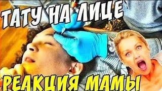 VLOG: НАБИЛ ТАТУ НА ЛИЦЕ! / РЕАКЦИЯ МАМЫ